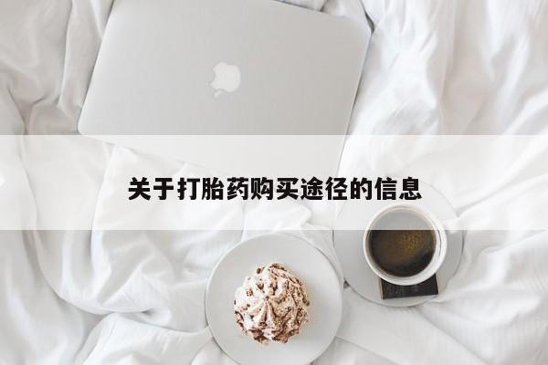 缅甸私人打胎药哪里有售关于打胎药购买途径的信息