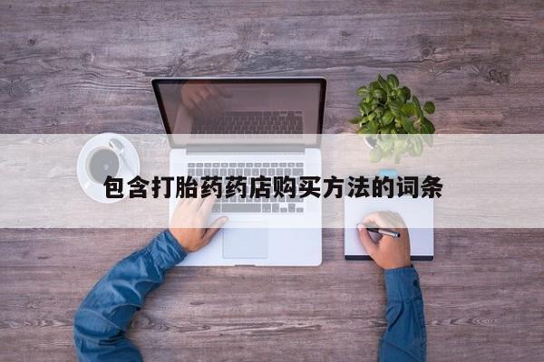 缅甸私人打胎药哪里有售包含打胎药药店购买方法的词条
