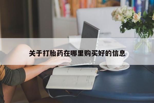 缅甸私人打胎药哪里有售关于打胎药在哪里购买好的信息
