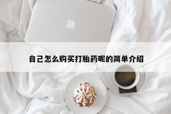 缅甸私人打胎药哪里有售自己怎么购买打胎药呢的简单介绍