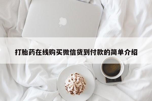 缅甸私人打胎药哪里有售打胎药在线购买微信货到付款的简单介绍