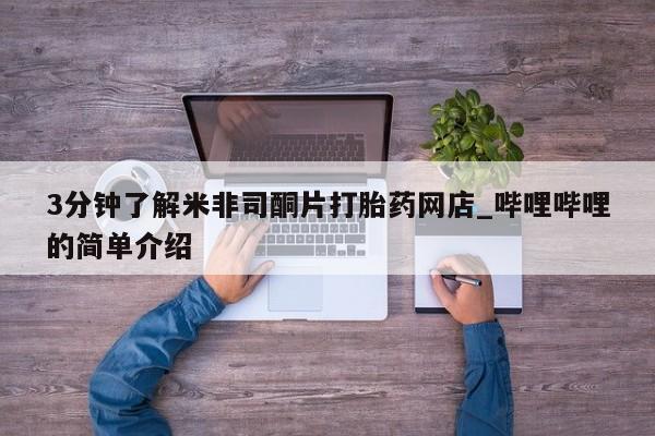 缅甸私人打胎药哪里有售3分钟了解米非司酮片打胎药网店_哔哩哔哩的简单介绍